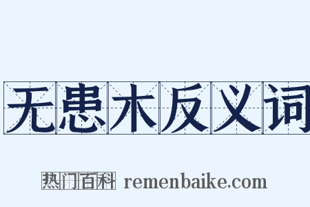 无患木反义词是什么意思的图片